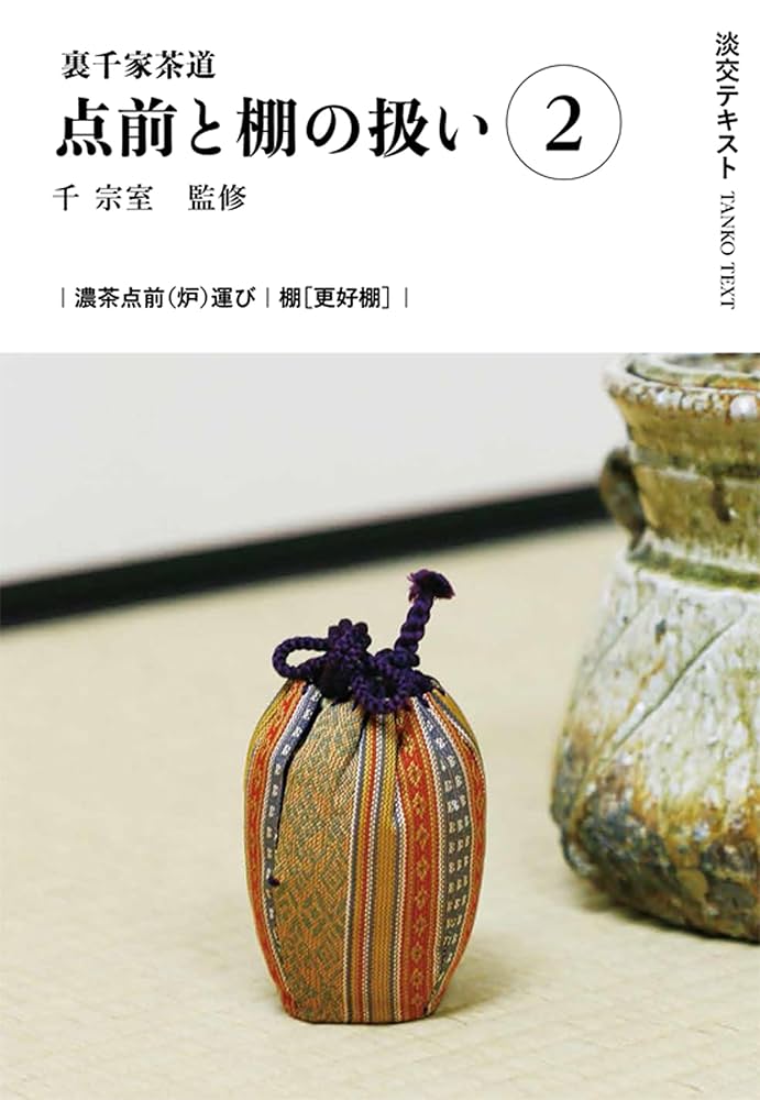 裏千家茶道 点前教則　15冊セット　千　宗室（16代）著 31Ufvml1VWL._AC_UL210_SR210,